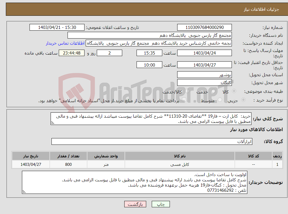 تصویر کوچک آگهی نیاز انتخاب تامین کننده-خرید: کابل ارت – فاز19 **تقاضای 20-11310** شرح کامل تقاضا پیوست میباشد ارائه پیشنهاد فنی و مالی منطبق با فایل پیوست الزامی می باشد.