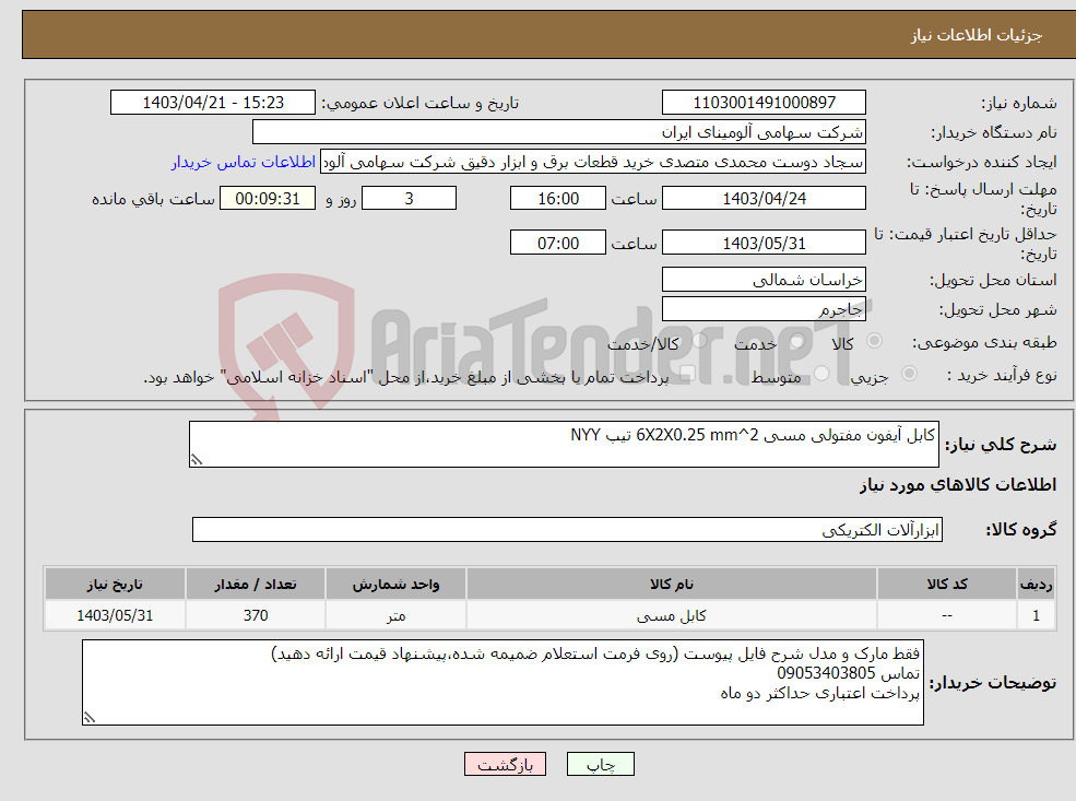 تصویر کوچک آگهی نیاز انتخاب تامین کننده-کابل آیفون مفتولی مسی 6X2X0.25 mm^2 تیپ NYY