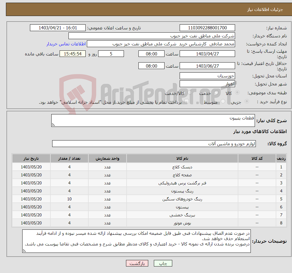 تصویر کوچک آگهی نیاز انتخاب تامین کننده-قطعات پتیبون