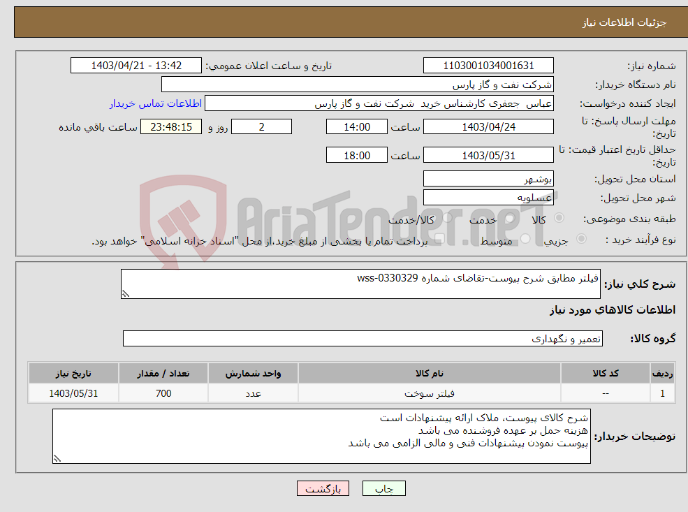 تصویر کوچک آگهی نیاز انتخاب تامین کننده-فیلتر مطابق شرح پیوست-تقاضای شماره wss-0330329