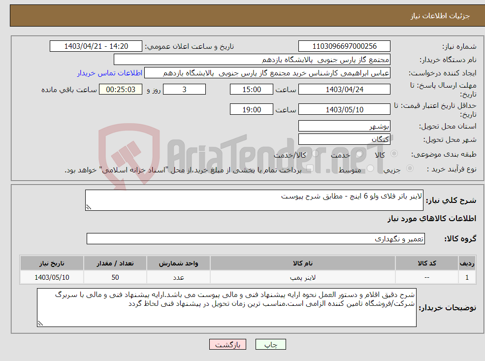 تصویر کوچک آگهی نیاز انتخاب تامین کننده-لاینر باتر فلای ولو 6 اینچ - مطابق شرح پیوست