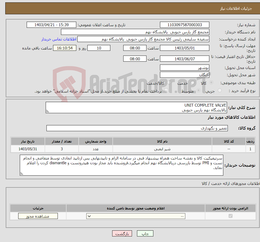 تصویر کوچک آگهی نیاز انتخاب تامین کننده-UNIT COMPLETE VALVE پالایشگاه نهم پارس جنوبی