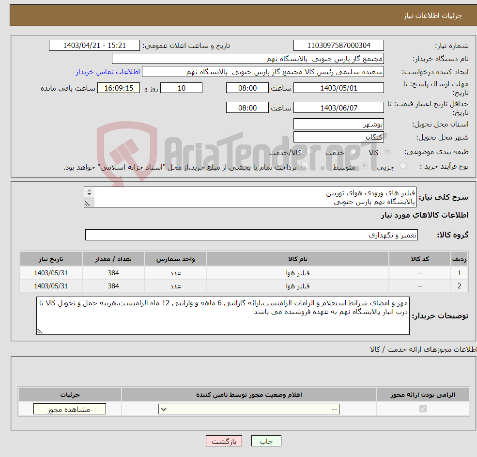 تصویر کوچک آگهی نیاز انتخاب تامین کننده-فیلتر های ورودی هوای توربین پالایشگاه نهم پارس جنوبی (جهت اطلاعات تکمیلی فایل های پیوست را مطالعه فرمایید) 