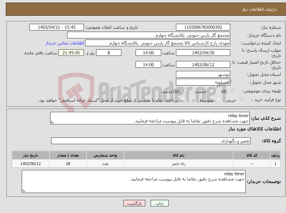 تصویر کوچک آگهی نیاز انتخاب تامین کننده-relay timer جهت مشاهده شرح دقیق تقاضا به فایل پیوست مراجعه فرمایید.