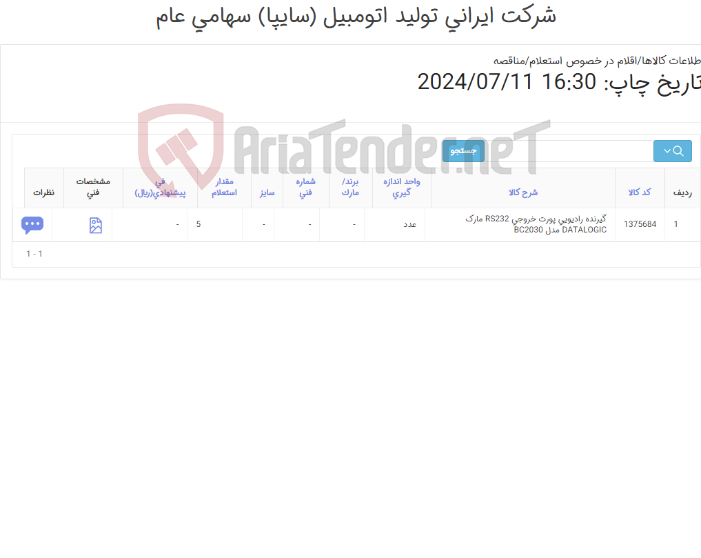 تصویر کوچک آگهی گیرنده ‎رادیویی‏ پورت خروجی ‎RS232‏ مارک DATALOGIC‎ مدل ‎BC2030