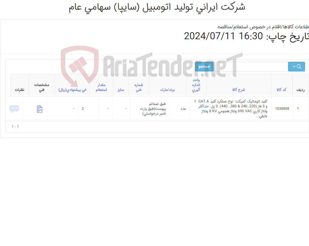 تصویر کوچک آگهی کلید اتوماتیک(طبق ضمائم پیوست)