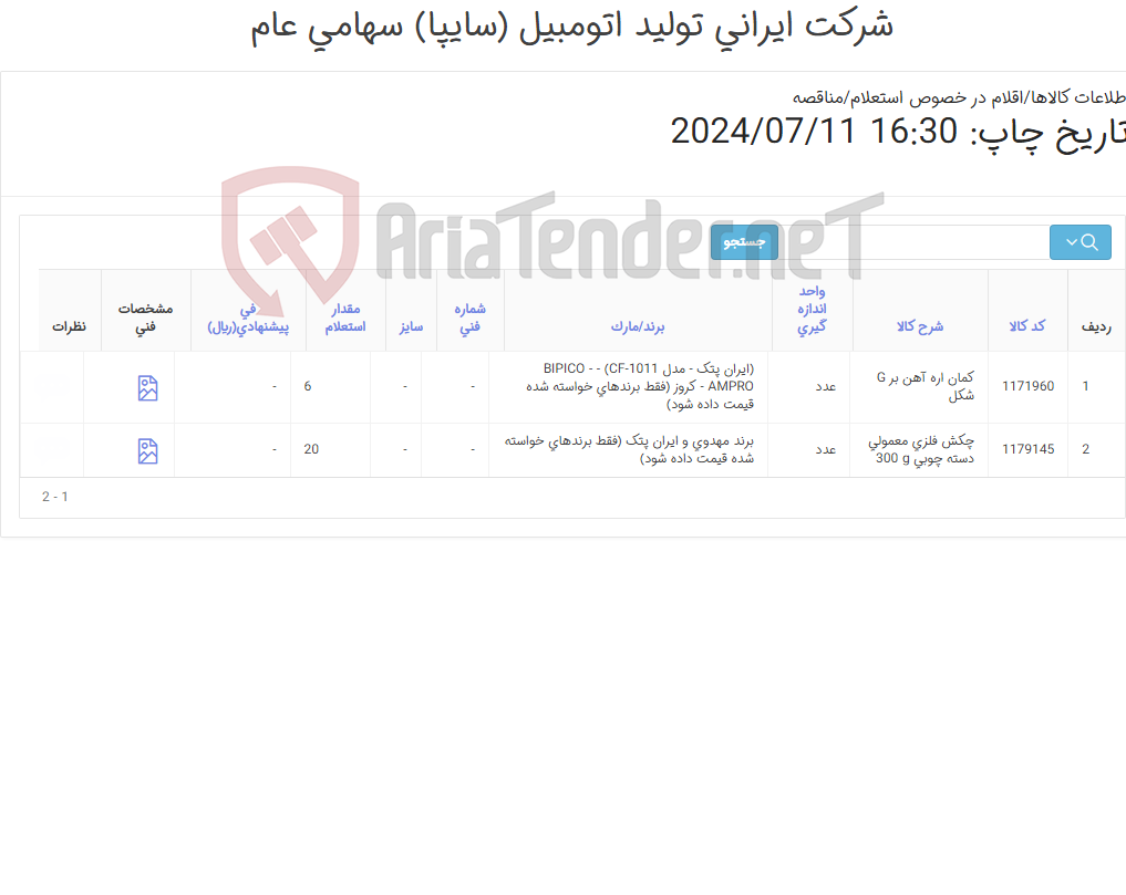 تصویر کوچک آگهی چکش و کمان اره شارژ انباری (کارشناس ناظر: میرزاخانی 48954319)