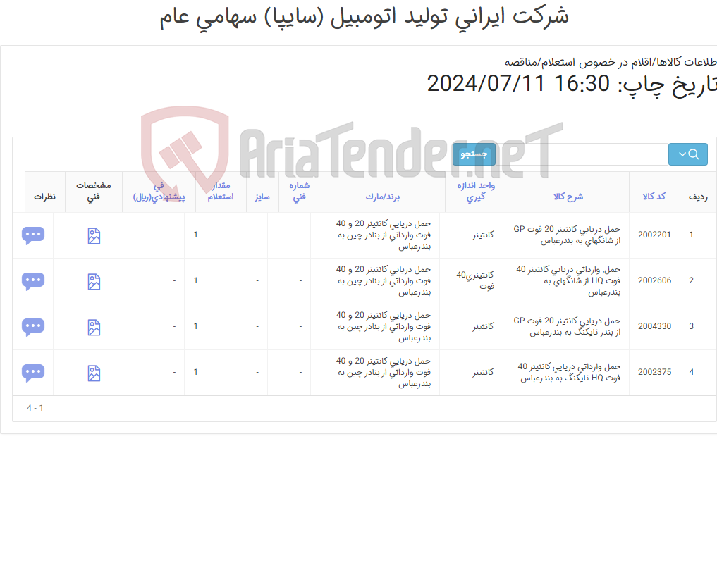 تصویر کوچک آگهی حمل دریایی کانتینر 20 و 40 فوت وارداتی از بنادر چین به بندرعباس