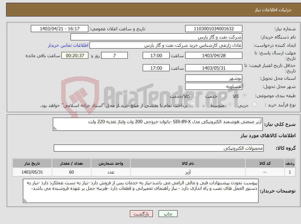 تصویر کوچک آگهی نیاز انتخاب تامین کننده-آژیر صنعتی هوشمند الکترونیکی مدل SIR-89-X -باتوان خروجی 200 وات ولتاژ تغذیه 220 ولت 