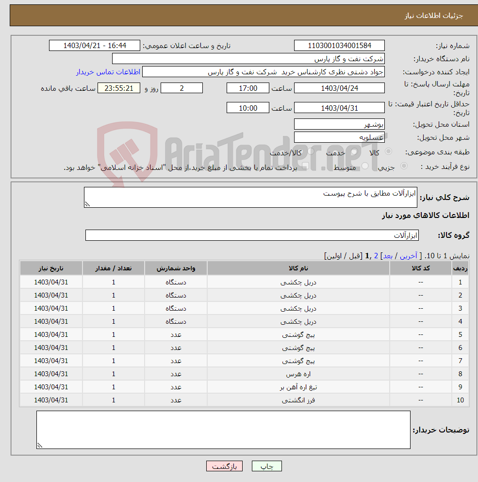 تصویر کوچک آگهی نیاز انتخاب تامین کننده-ابزارآلات مطابق با شرح پیوست 