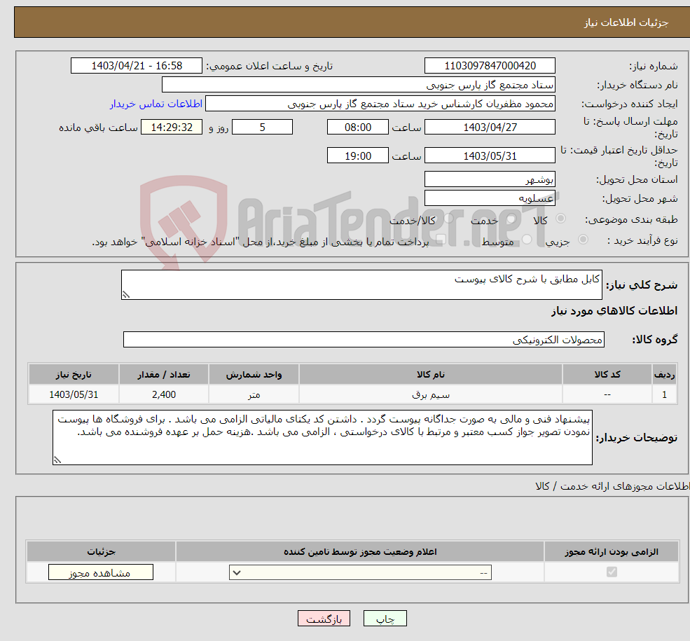 تصویر کوچک آگهی نیاز انتخاب تامین کننده-کابل مطابق با شرح کالای پیوست 