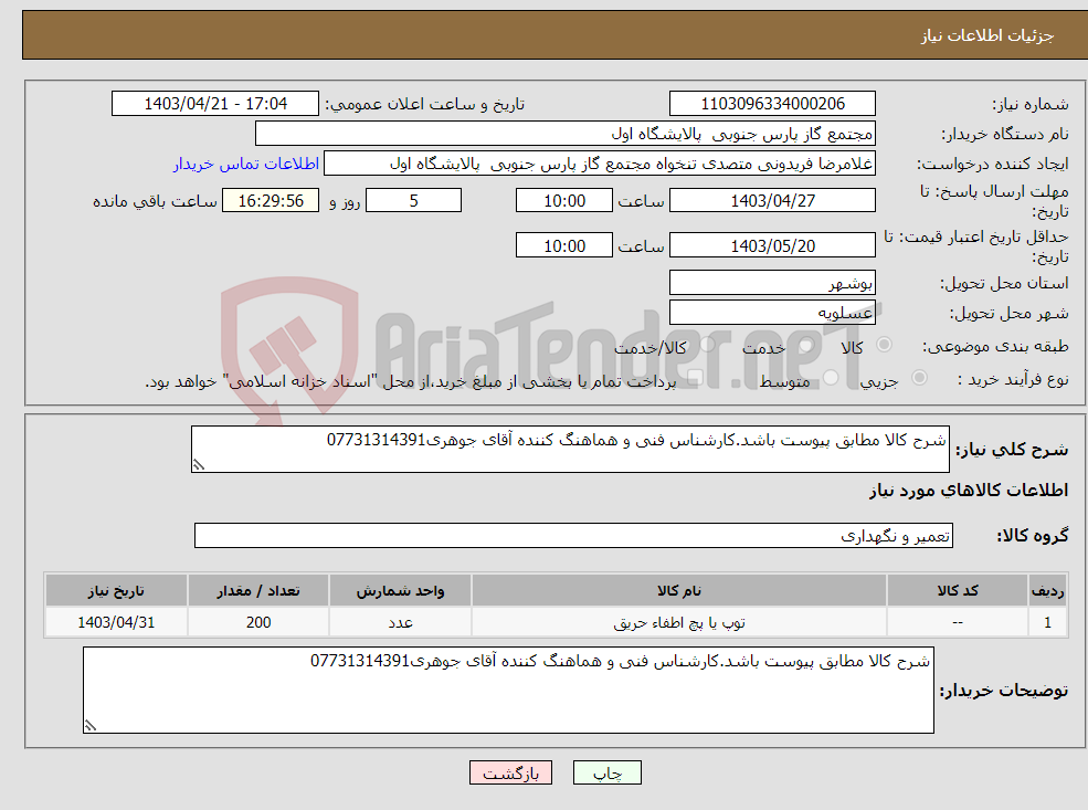تصویر کوچک آگهی نیاز انتخاب تامین کننده-شرح کالا مطابق پیوست باشد.کارشناس فنی و هماهنگ کننده آقای جوهری07731314391