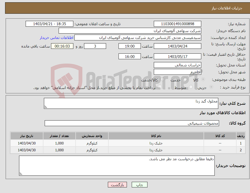 تصویر کوچک آگهی نیاز انتخاب تامین کننده-محلول گند زدا