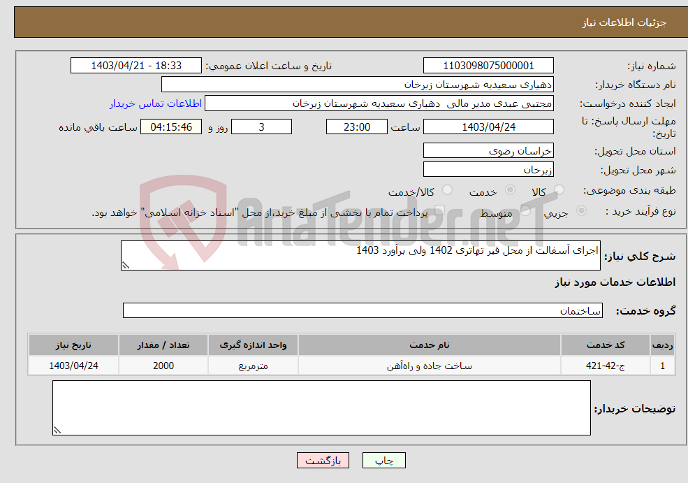 تصویر کوچک آگهی نیاز انتخاب تامین کننده-اجرای آسفالت از محل قیر تهاتری 1402 ولی برآورد 1403