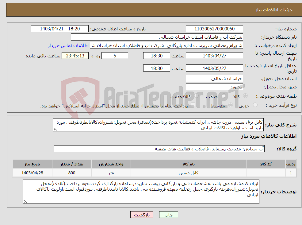 تصویر کوچک آگهی نیاز انتخاب تامین کننده-کابل برق مسی درون چاهی، ایران کدمشابه،نحوه پرداخت:(نقدی)،محل تحویل:شیروان،کالابانظرناظرفنی مورد تایید است، اولویت باکالای ایرانی