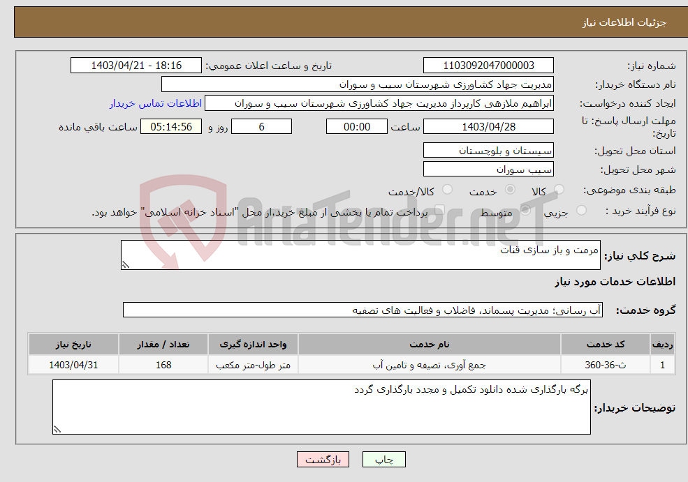 تصویر کوچک آگهی نیاز انتخاب تامین کننده-مرمت و باز سازی قنات 