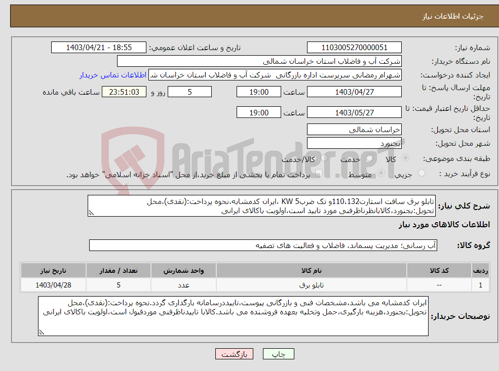 تصویر کوچک آگهی نیاز انتخاب تامین کننده-تابلو برق سافت استارت110،132و تک ضرب5 KW ،ایران کدمشابه،نحوه پرداخت:(نقدی)،محل تحویل:بجنورد،کالابانظرناظرفنی مورد تایید است،اولویت باکالای ایرانی