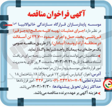 تصویر کوچک آگهی واگذاری اجرای عملیات تهیه کلیه مصالح (به جز قیر) قیرپاشی پخت حمل و اجرای حدود 22700 تن آسفالت 
