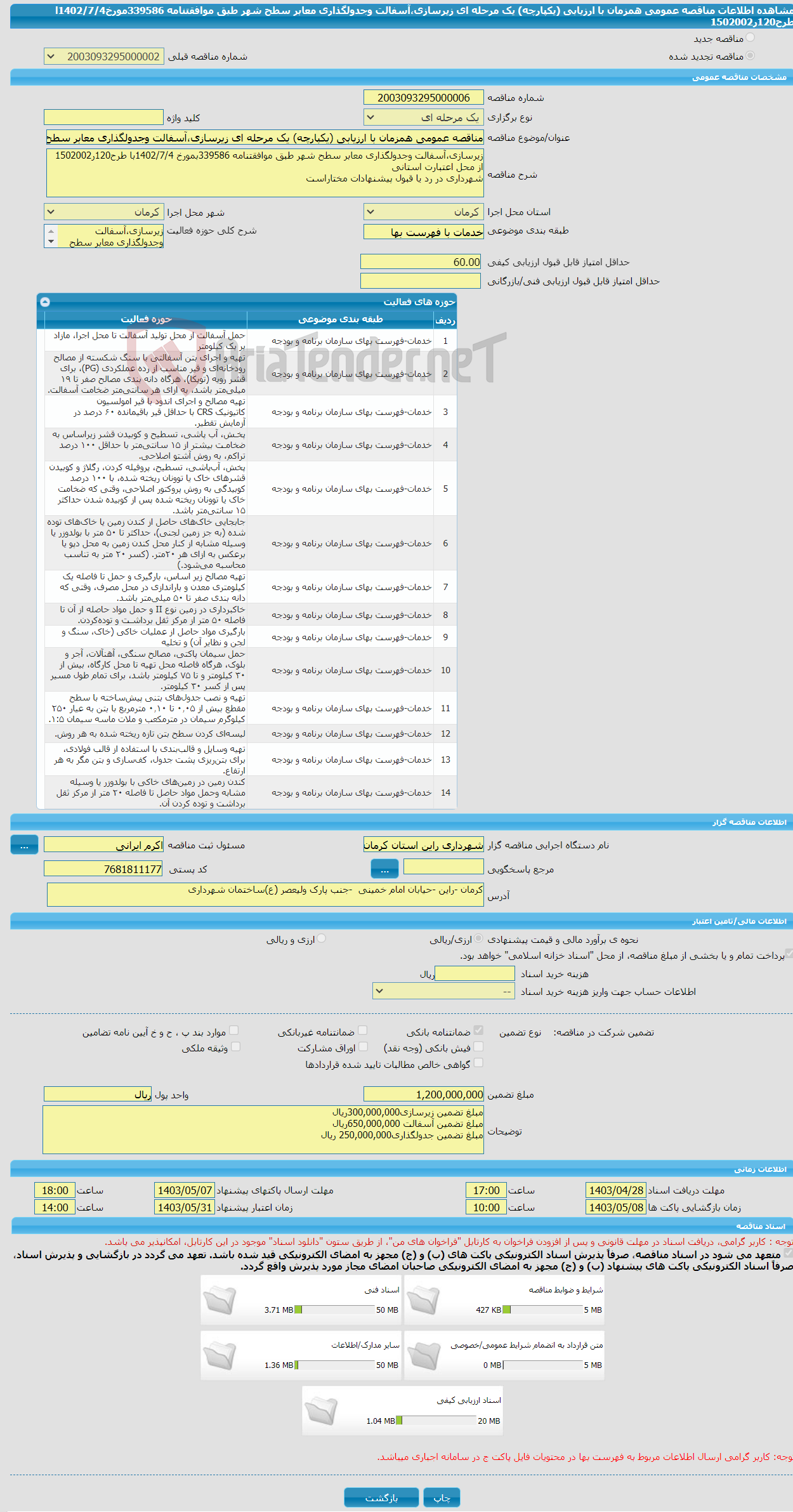 تصویر کوچک آگهی مناقصه عمومی همزمان با ارزیابی (یکپارچه) یک مرحله ای زیرسازی،آسفالت وجدولگذاری معابر سطح شهر طبق موافقتنامه 339586مورخ1402/7/4ا طرح120ر1502002