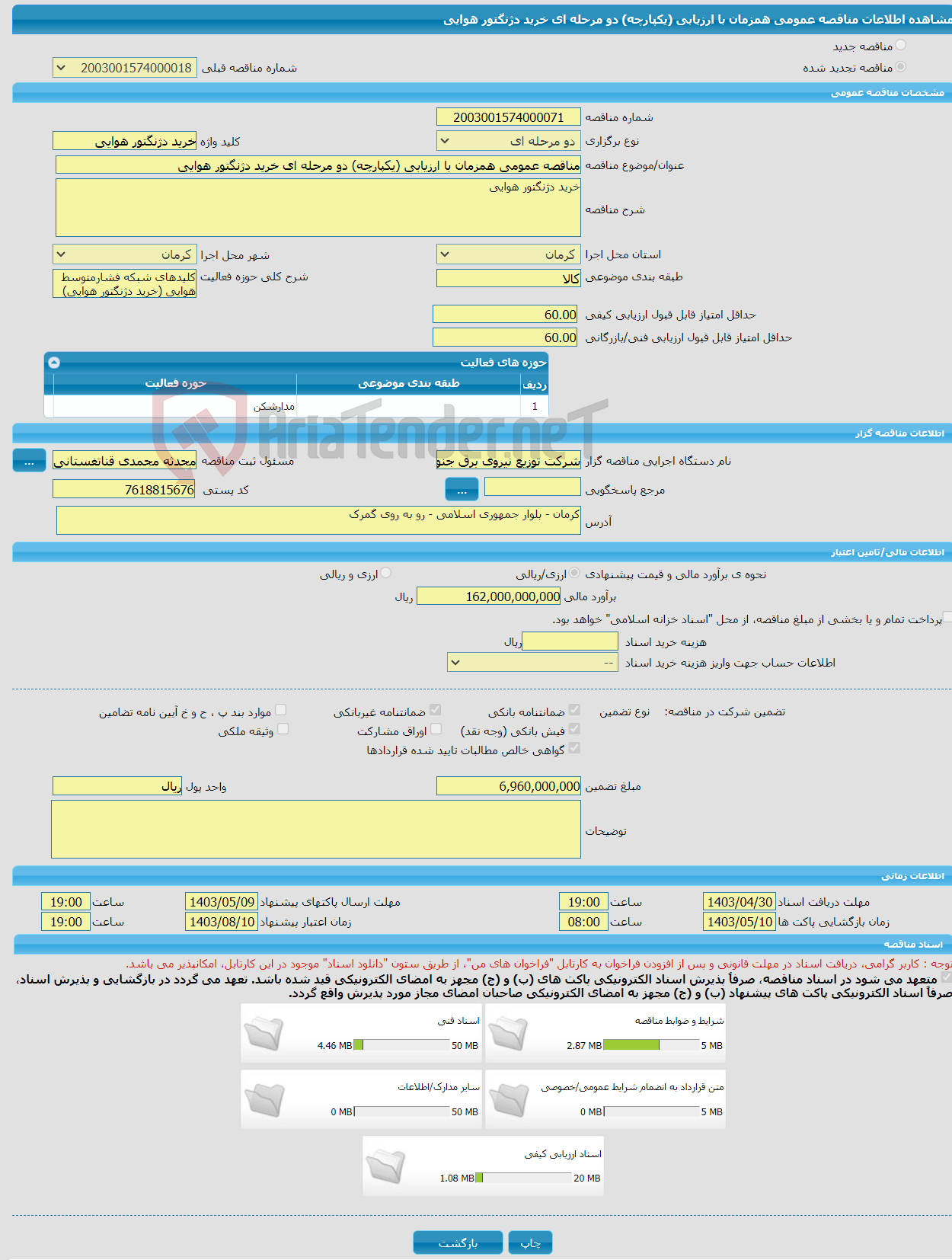 تصویر کوچک آگهی مناقصه عمومی همزمان با ارزیابی (یکپارچه) دو مرحله ای خرید دژنگتور هوایی