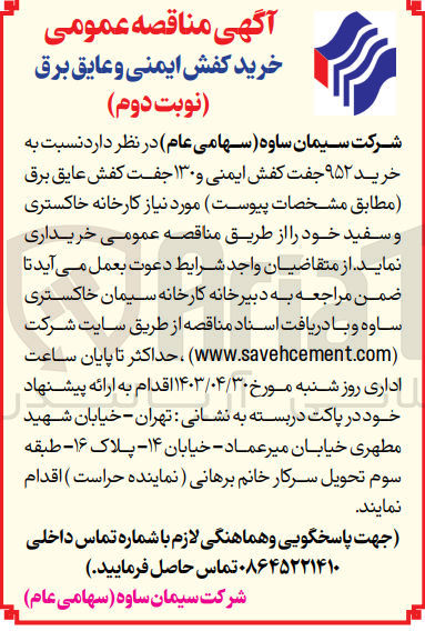 تصویر کوچک آگهی خرید 952 جفت کفش ایمنی و 130 جفت فش عایق برق 