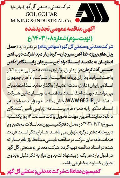 تصویر کوچک آگهی حمل ریل های پروژه خط آهن سیرجان -کرمان از مبدا شرکت ذوب آهن اصفهان به مقصد ایستگاه راه آهن سیرجان و ایستگاه راه آهن حسین آباد کرمان 