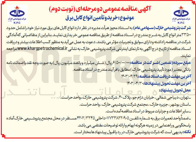تصویر کوچک آگهی خرید و تامین انواع کابل برق 