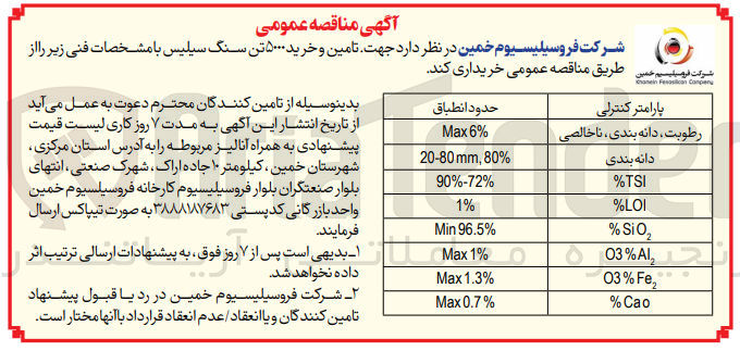 تصویر کوچک آگهی تامین و خرید 5000 تن سنگ سیلیس 