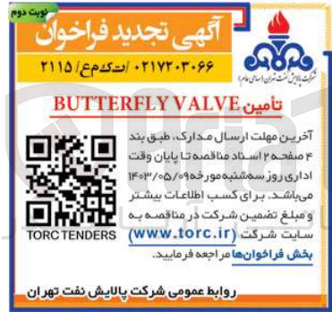 تصویر کوچک آگهی تامین butterfly valve