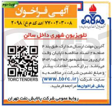 تصویر کوچک آگهی تلویزیون شهری داخل سالن