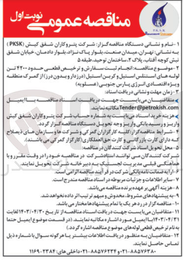 تصویر کوچک آگهی انجام ثبت سفارش و ترخیص قطعی حدود 4200 تن لوله های استنلس استیل و کربن استیل (درزدار وبدون درز)