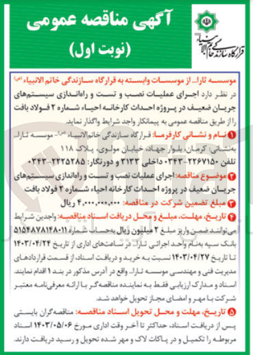 تصویر کوچک آگهی واگذاری اجرای عملیات نصب و تست و راه اندازی سیستم های جریان ضعیف 