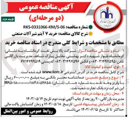 تصویر کوچک آگهی خرید ۷ آیتم شیر آلات صنعتی
