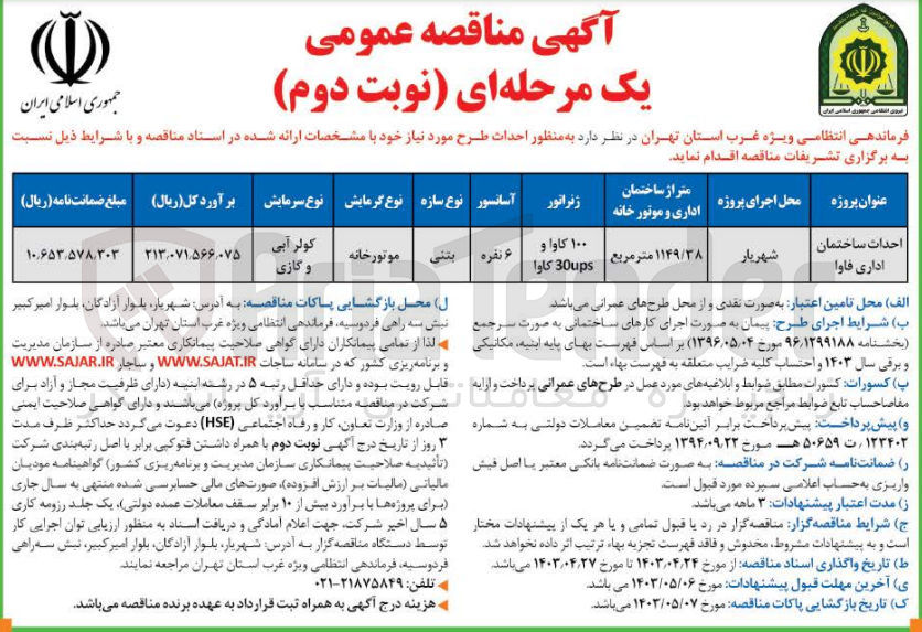 تصویر کوچک آگهی واگذاری احداث ساختمان اداری پلیس فاوا 