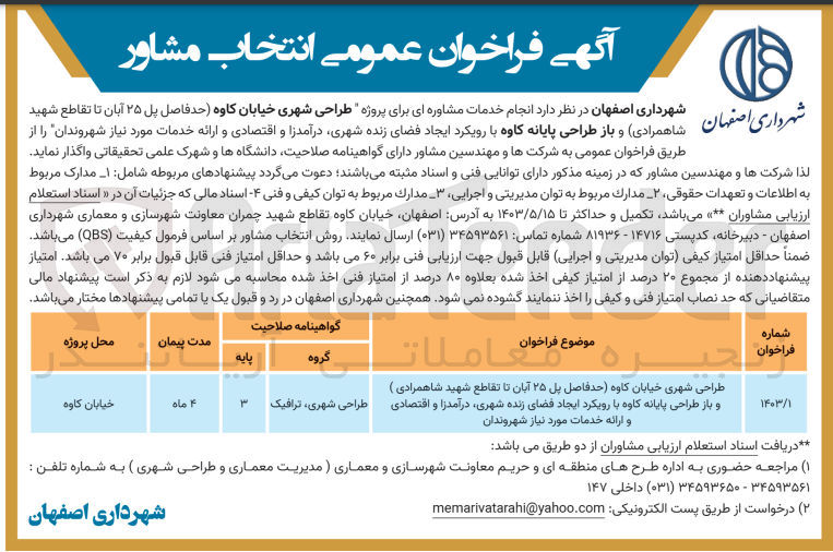 تصویر کوچک آگهی طراحی شهری خیابان کاوه (حدفاصل پل 25 آبان تا تقاطع شهید شاهمرادی) و باز طراحی پایانه کاوه با رویکرد ایجاد فضای زنده شهری ،درآمدزا و اقتصادی و ارائه خدمات موردنیاز شهروندان 