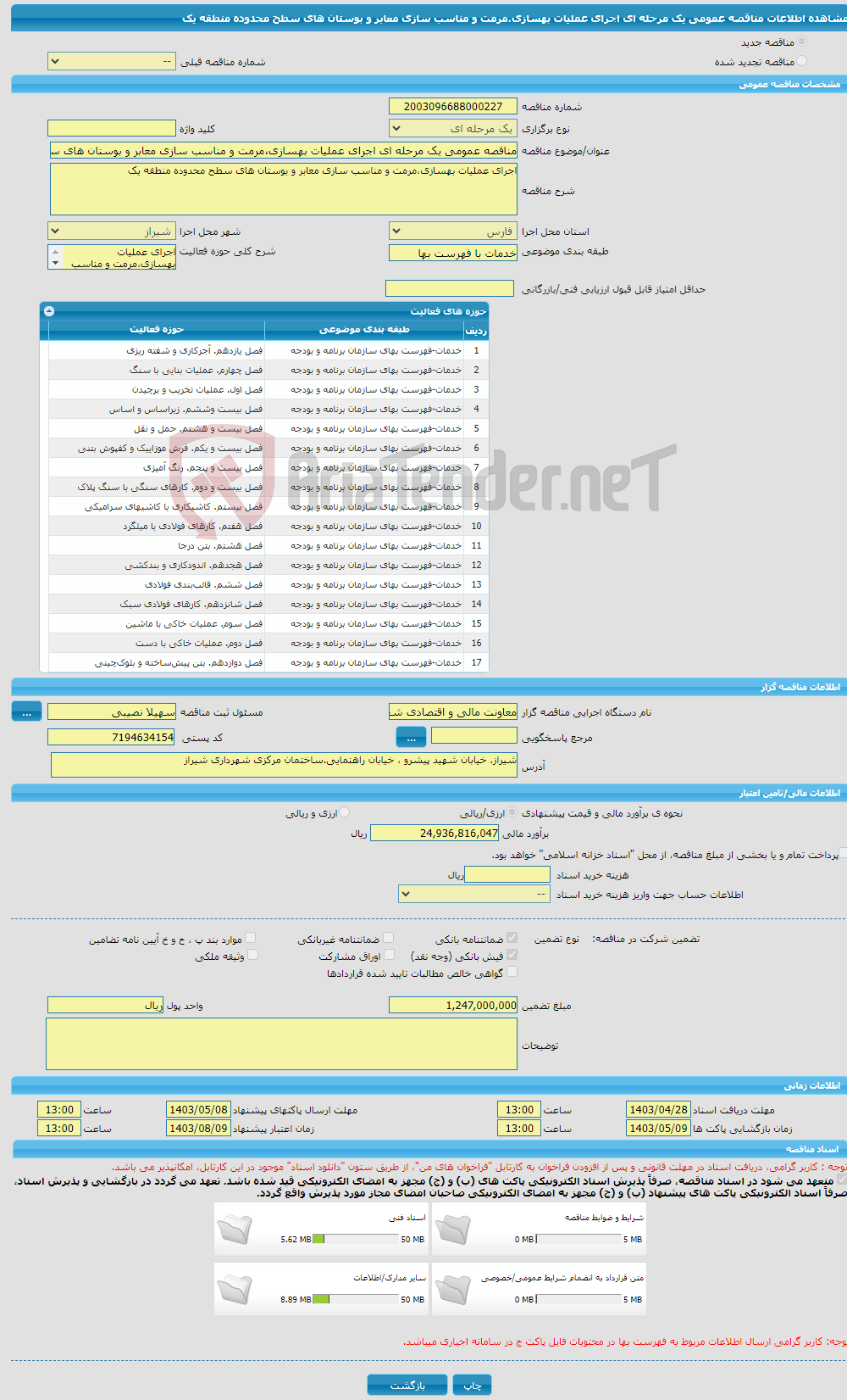 تصویر کوچک آگهی مناقصه عمومی یک مرحله ای اجرای عملیات بهسازی،مرمت و مناسب سازی معابر و بوستان های سطح محدوده منطقه یک 