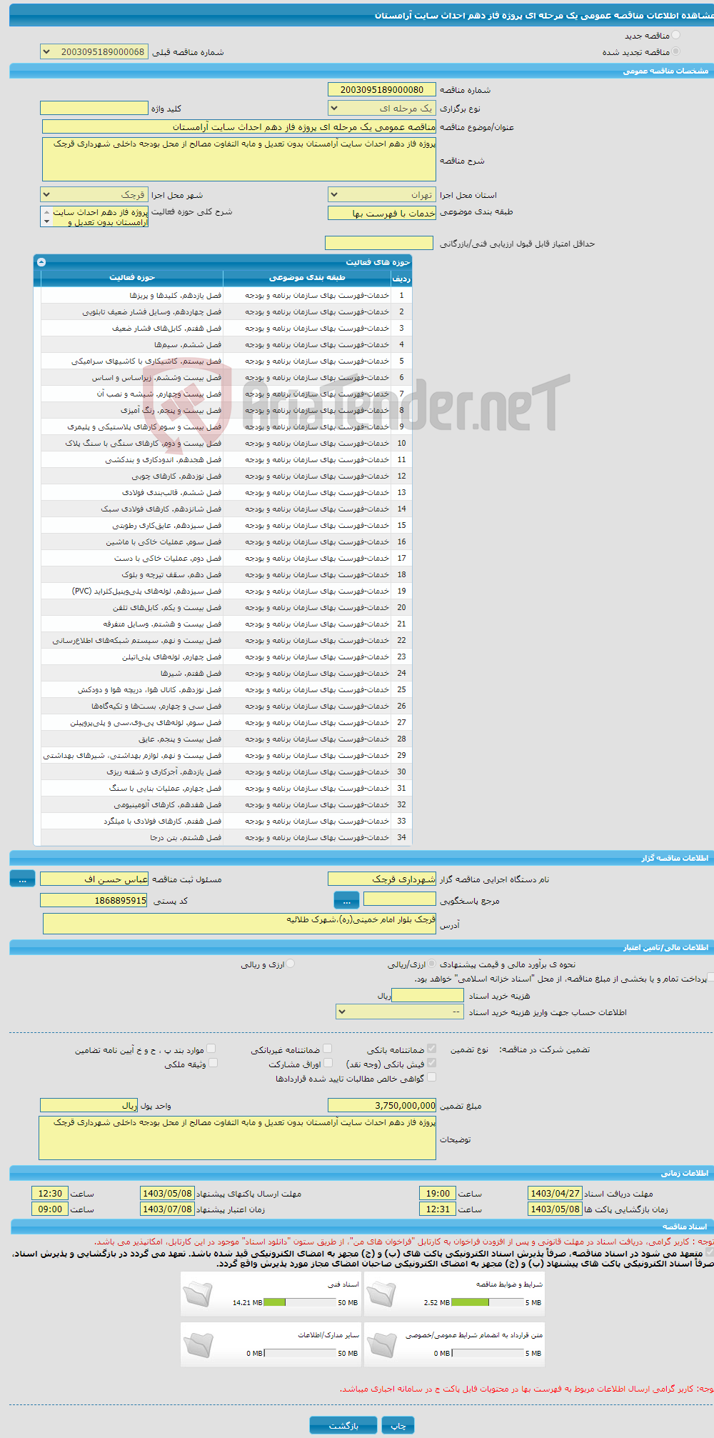 تصویر کوچک آگهی مناقصه عمومی یک مرحله ای پروژه فاز دهم احداث سایت آرامستان