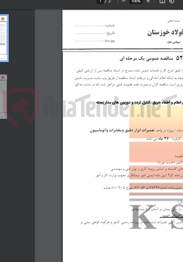 تصویر کوچک آگهی نگهداری و تعمیرات تجهیزات سیستم اعلام و اطفاء حریق ،کنترل تردد و دوربین های مدار بسته