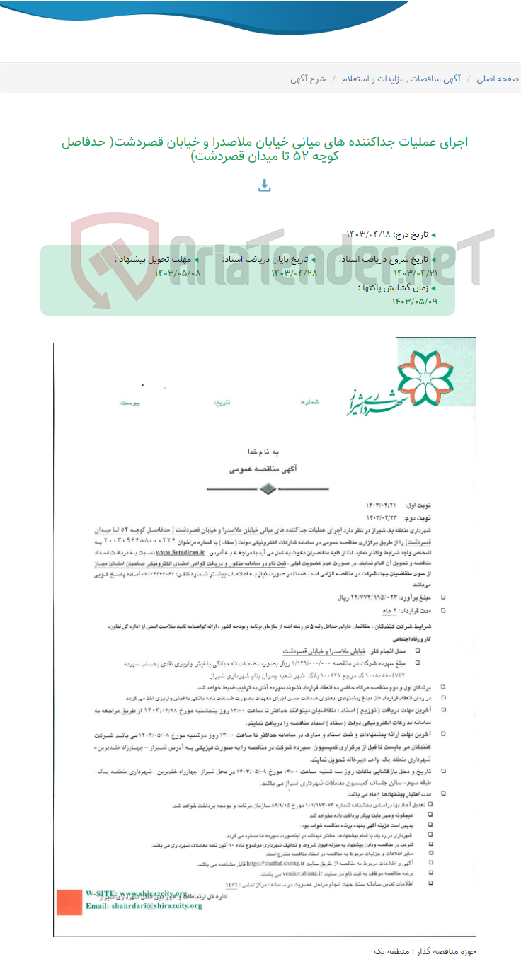 تصویر کوچک آگهی اجرای عملیات جداکننده های میانی خیابان ملاصدرا و خیابان قصردشت( حدفاصل کوچه 52 تا میدان قصردشت)