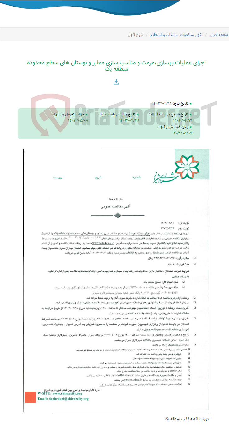 تصویر کوچک آگهی اجرای عملیات بهسازی،مرمت و مناسب سازی معابر و بوستان های سطح محدوده منطقه یک