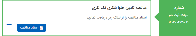تصویر کوچک آگهی مناقصه تامین حلوا شکری تک نفری