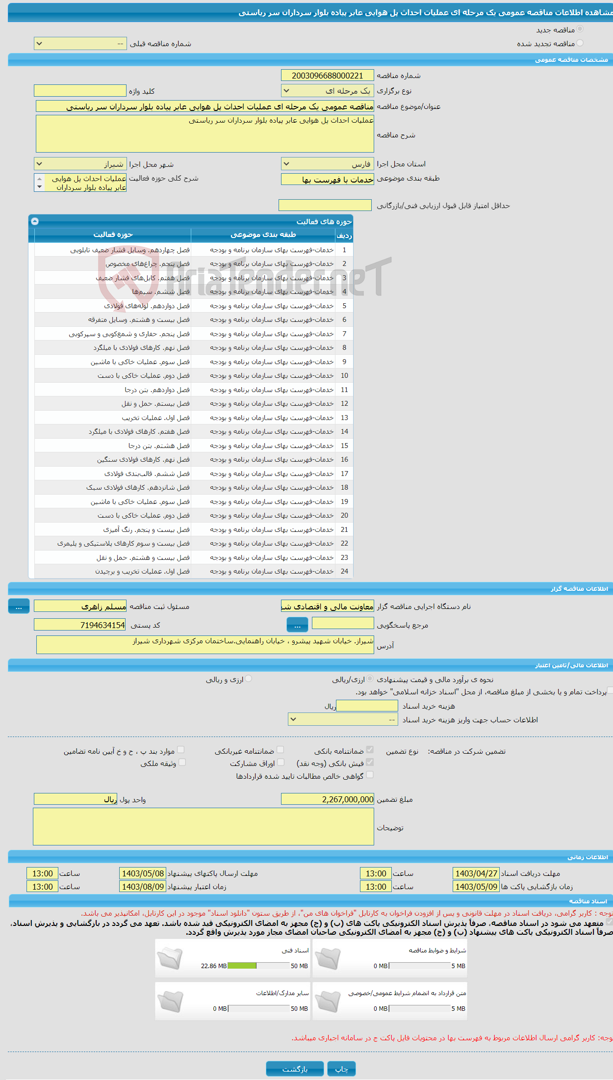 تصویر کوچک آگهی مناقصه عمومی یک مرحله ای عملیات احداث پل هوایی عابر پیاده بلوار سرداران سر ریاستی