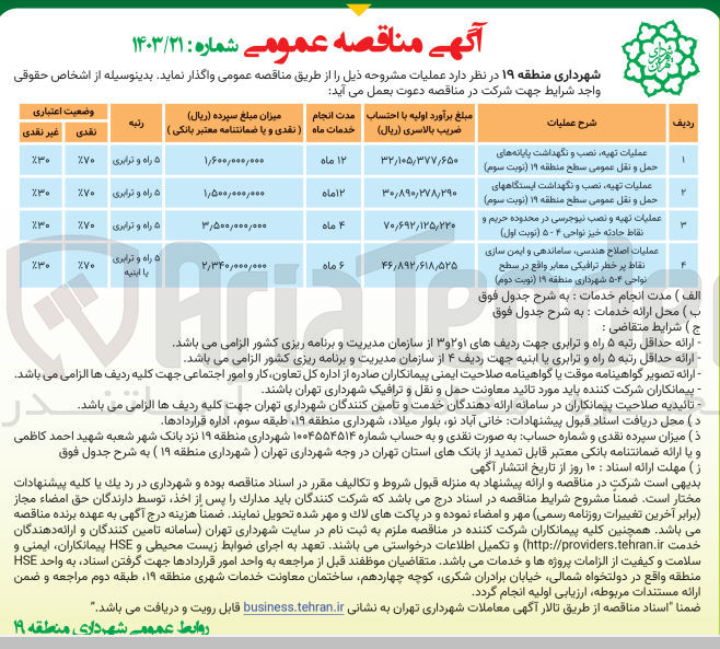 تصویر کوچک آگهی عملیات تهیه ،نصب و نگهداشت ایستگاه های حمل و نقل عمومی منطقه 19 