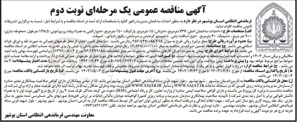 تصویر کوچک آگهی واگذاری احداث ساختمان مدیریت راهور گناوه با مشخصات: احداث ساختمان اصلی 737 مترمربع دژبانی 15 مترمربع پارکینگ 150 مترمربع دیوارکشی به همراه پیاده رو پیرامونی 148/5 متر طول محوطه سازی 900 مترمربع سپتیک 40 مترمربع نوع اسکلت بتنی سیستم گرمایش و سرمایش پکیج رادیاتور- اسپیلت