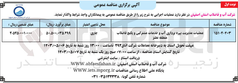 تصویر کوچک آگهی عملیات مدیریت بهره برداری آب و خدمات مشترکین و پکیج فاضلاب منطقه نطنز