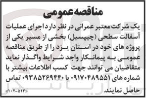 تصویر کوچک آگهی واگذاری اجرای عملیات آسفالت سطحی (چیپسیل) بخشی از مسیر یکی از پروژه های خود در استان یزد