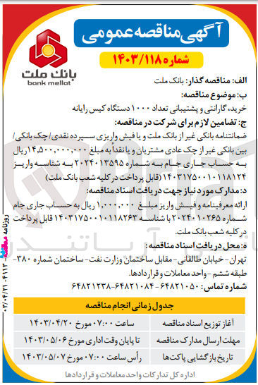 تصویر کوچک آگهی خرید ،گارانتی و پشتیبانی تعداد 1000 دستگاه کیس رایانه 