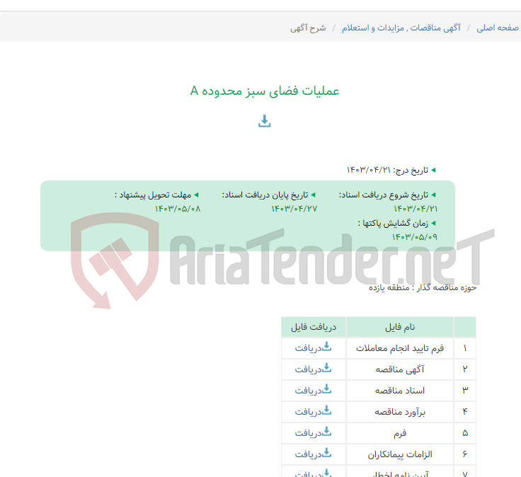 تصویر کوچک آگهی عملیات فضای سبز محدوده A