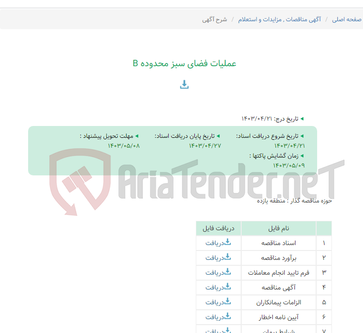 تصویر کوچک آگهی عملیات فضای سبز محدوده B