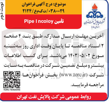 تصویر کوچک آگهی تامین pipe i ncoloy